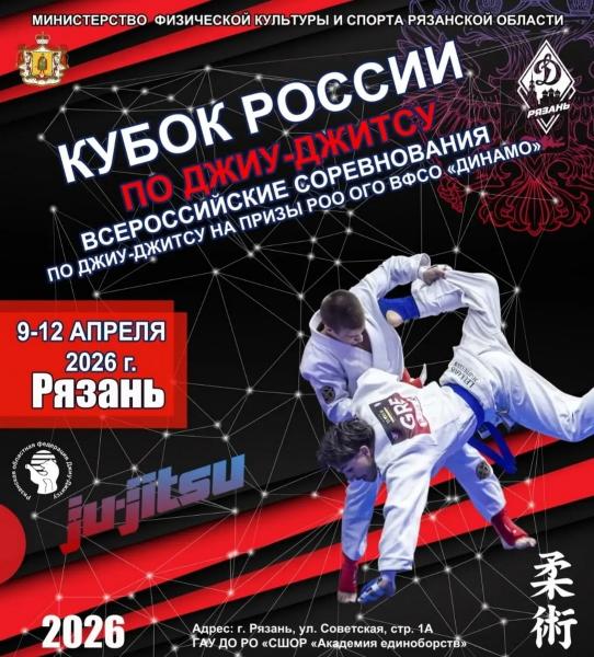 В Рязани пройдут всероссийские соревнования по джиу-джитсу